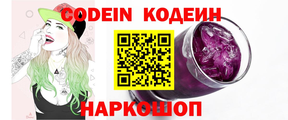 Кодеин Purple Drank  Вход с VPN  Белгород 