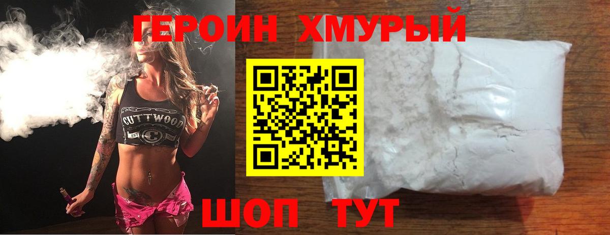 Героин Heroin Белгород